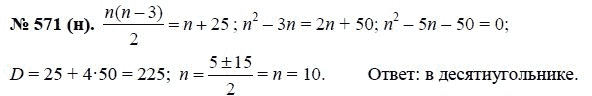 Ответ к задаче № 571 (н) - Макарычев Ю.Н., Миндюк Н.Г., Нешков К.И., гдз по алгебре 8 класс